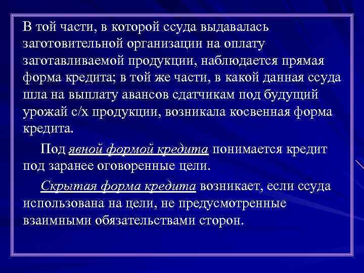 В той части, в которой ссуда выдавалась заготовительной организации на оплату заготавливаемой продукции, наблюдается