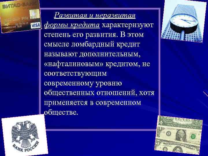 Развитая и неразвитая формы кредита характеризуют степень его развития. В этом смысле ломбардный кредит