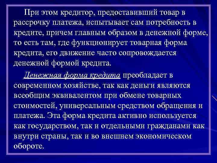 При этом кредитор, предоставивший товар в рассрочку платежа, испытывает сам потребность в кредите, причем