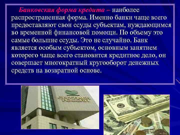 Банковская форма кредита – наиболее распространенная форма. Именно банки чаще всего предоставляют свои ссуды