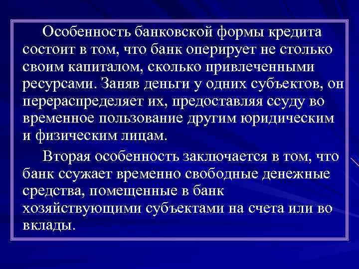 Особенность банковской формы кредита состоит в том, что банк оперирует не столько своим капиталом,