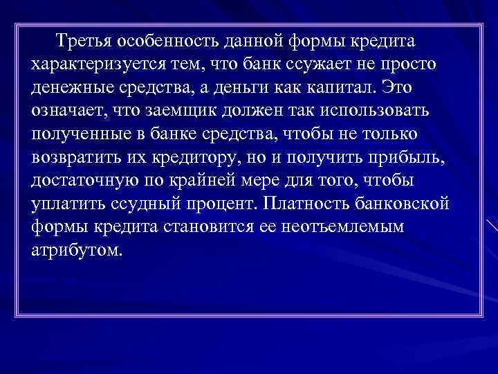 Третья особенность данной формы кредита характеризуется тем, что банк ссужает не просто денежные средства,