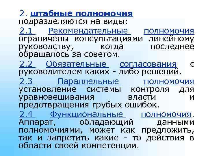 2. штабные полномочия подразделяются на виды: 2. 1 Рекомендательные полномочия ограничены консультациями линейному руководству,