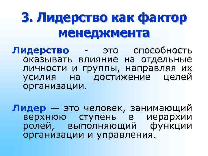 3. Лидерство как фактор менеджмента Лидерство это способность оказывать влияние на отдельные личности и