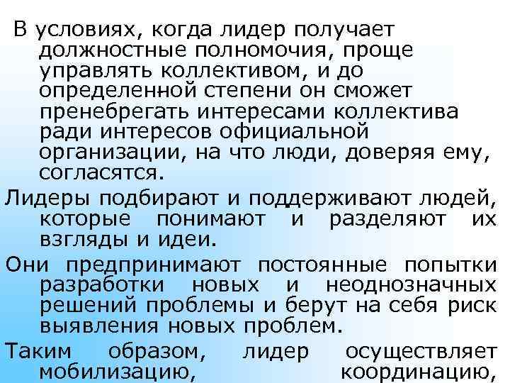  В условиях, когда лидер получает должностные полномочия, проще управлять коллективом, и до определен