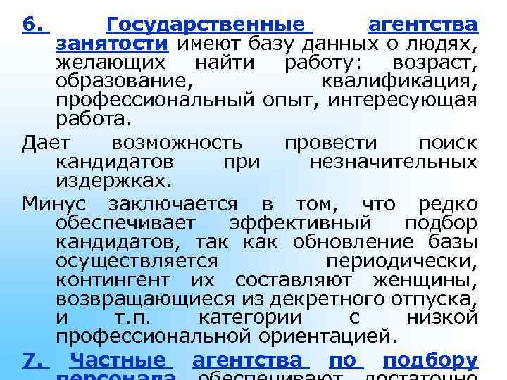 6. Государственные агентства занятости имеют базу данных о людях, желающих найти работу: возраст, образование,