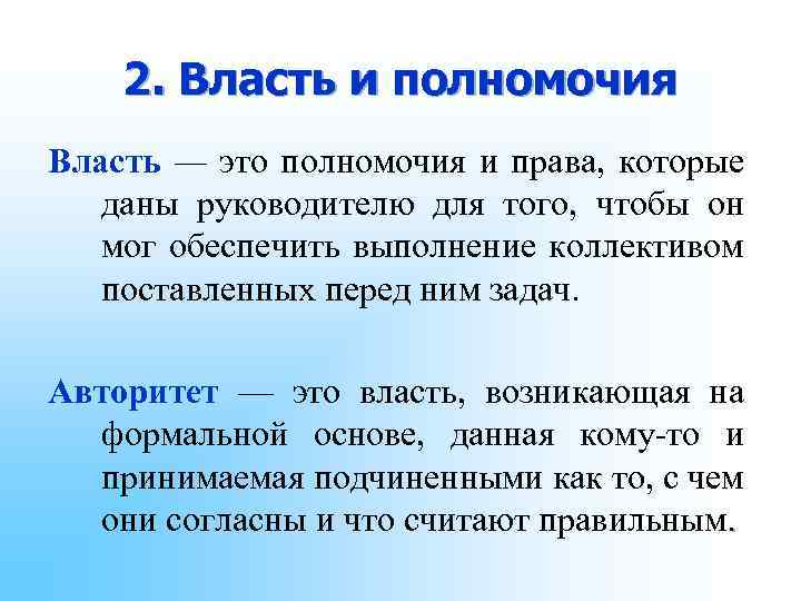 2. Власть и полномочия Власть — это полномочия и права, которые даны руководителю для