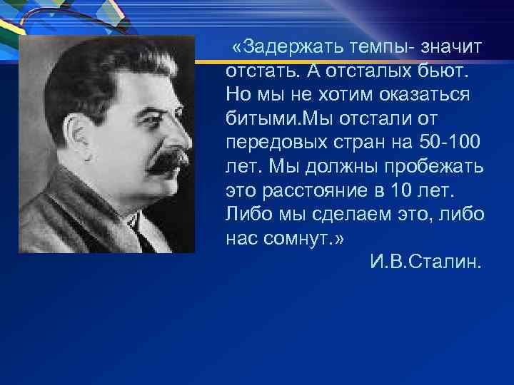  «Задержать темпы- значит отстать. А отсталых бьют. Но мы не хотим оказаться битыми.