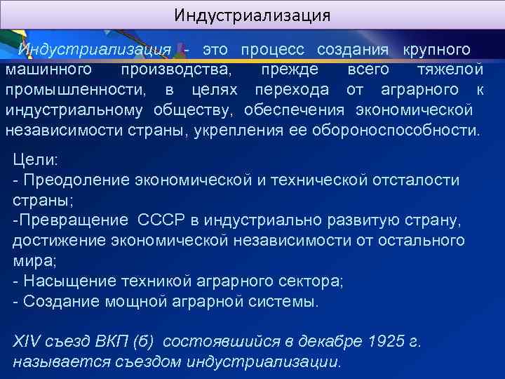 Индустриализация - это процесс создания крупного машинного производства, прежде всего тяжелой промышленности, в целях