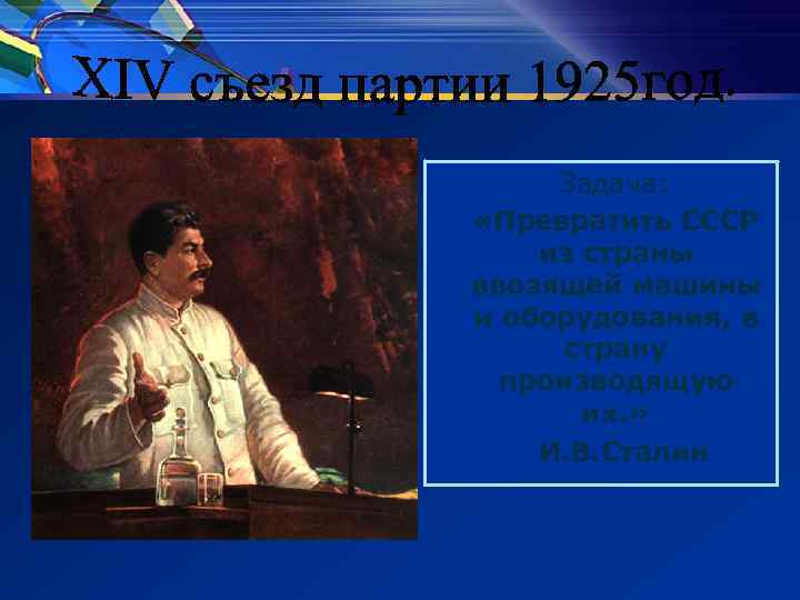 Задача: «Превратить СССР из страны ввозящей машины и оборудования, в страну производящую их. »