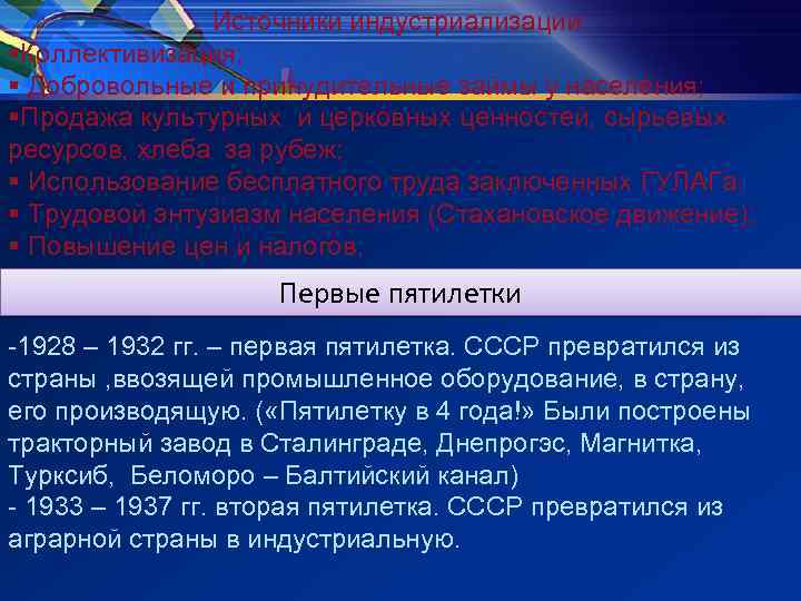 Источники индустриализации: §Коллективизация; § Добровольные и принудительные займы у населения; §Продажа культурных и церковных