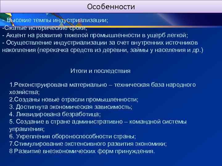 Особенности - Высокие темпы индустриализации; -Сжатые исторические сроки; - Акцент на развитие тяжелой промышленности