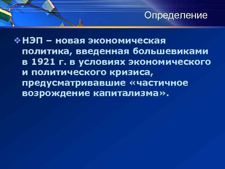 Определение v НЭП – новая экономическая политика, введенная большевиками в 1921 г. в условиях