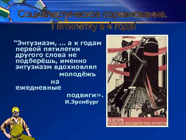“Энтузиазм, … а к годам первой пятилетки другого слова не подберёшь, именно энтузиазм вдохновлял