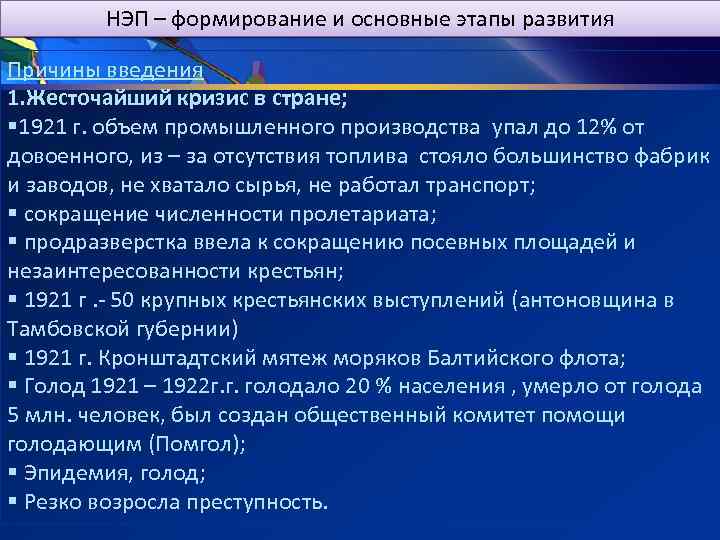 НЭП – формирование и основные этапы развития Причины введения 1. Жесточайший кризис в стране;