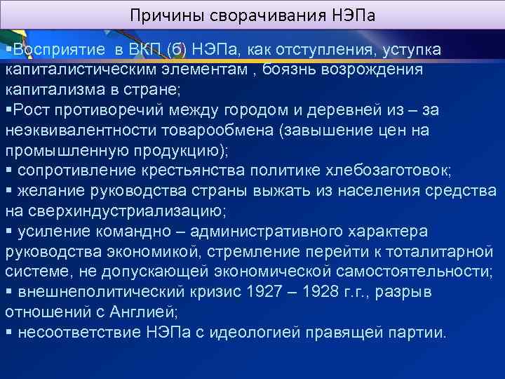 Причины сворачивания НЭПа §Восприятие в ВКП (б) НЭПа, как отступления, уступка капиталистическим элементам ,