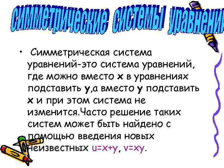  • Симметрическая система уравнений-это система уравнений, где можно вместо x в уравнениях подставить