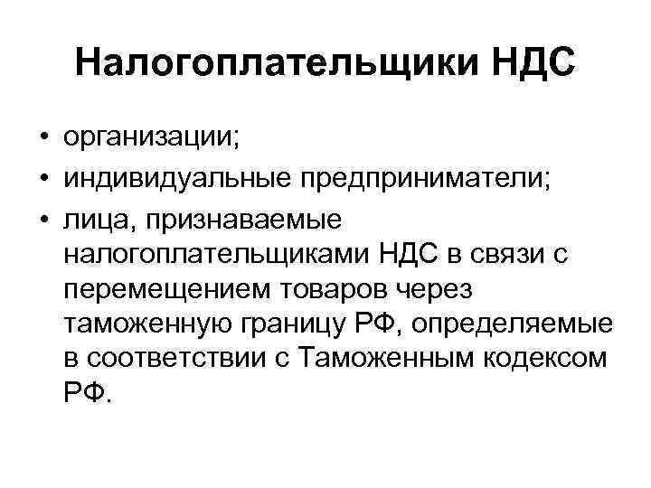 Ндс организации. Налогоплательщики НДС. Перечислите налогоплательщиков НДС. Схема налогоплательщики НДС. Налогоплательщиками по НДС являются.