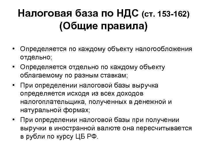 Налоговая база по НДС (ст. 153 -162) (Общие правила) • Определяется по каждому объекту
