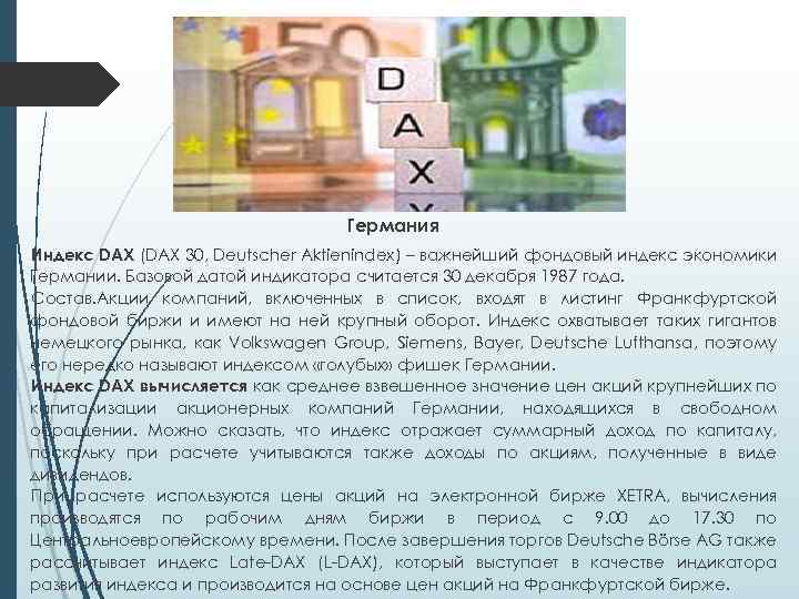 Германия Индекс DAX (DAX 30, Deutscher Aktienindex) – важнейший фондовый индекс экономики Германии. Базовой