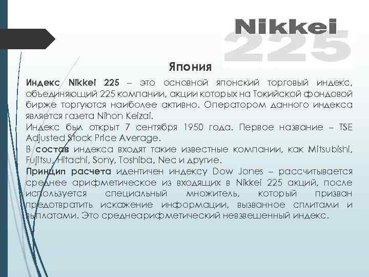 Япония Индекс Nikkei 225 – это основной японский торговый индекс, объединяющий 225 компании, акции