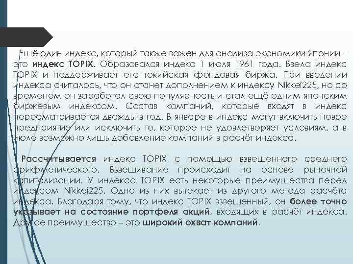 Ещё один индекс, который также важен для анализа экономики Японии – это индекс TOPIX.