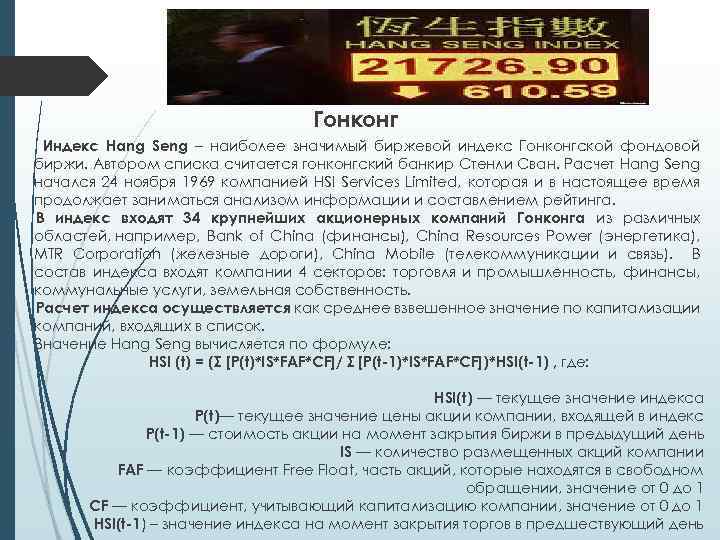 Гонконг Индекс Hang Seng – наиболее значимый биржевой индекс Гонконгской фондовой биржи. Автором списка