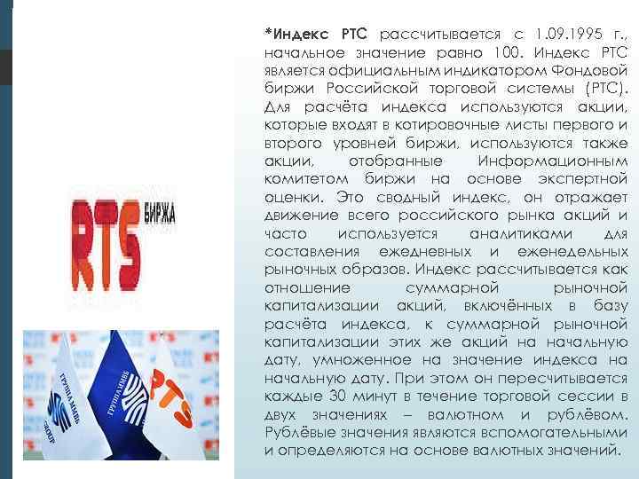 *Индекс РТС рассчитывается с 1. 09. 1995 г. , начальное значение равно 100. Индекс