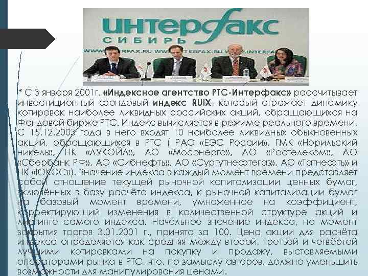 * С 3 января 2001 г. «Индексное агентство РТС-Интерфакс» рассчитывает инвестиционный фондовый индекс RUIX,