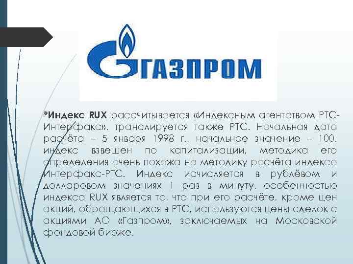 *Индекс RUX рассчитывается «Индексным агентством РТСИнтерфакс» , транслируется также РТС. Начальная дата расчёта –
