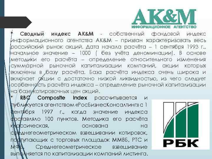 Значение 1000. Индекс АК&М. AK M информационное агентство. Информационное агентство «AK&M» лого. С С индексом m.