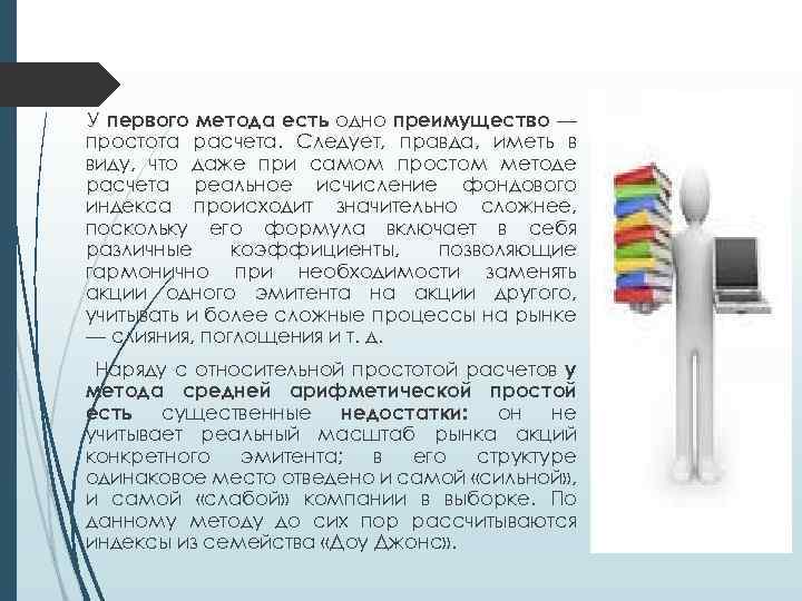 У первого метода есть одно преимущество — простота расчета. Следует, правда, иметь в виду,