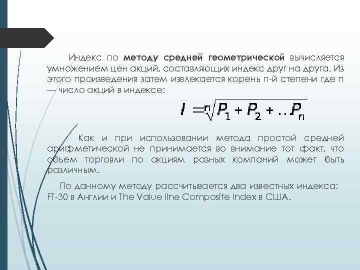 Среднее геометрическое чисел корень 3. Метода расчета фондовых индексов формулы. Рассчитать фондовый индекс методом средней геометрической. Методика расчета средней геометрич. Фондовые индексы метод средней геометрической.