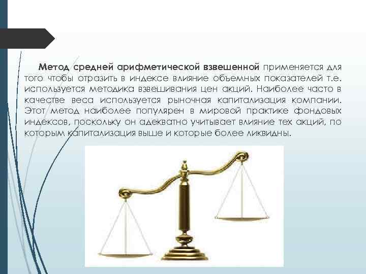 Метод средней арифметической взвешенной применяется для того чтобы отразить в индексе влияние объемных показателей