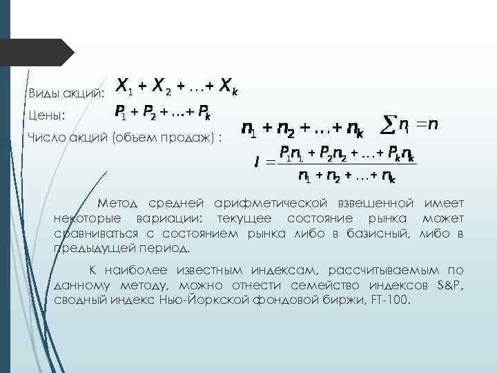 Виды акций: Цены: Число акций (объем продаж) : Метод средней арифметической взвешенной имеет некоторые