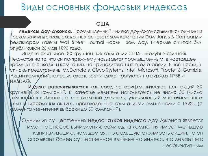 Виды основных фондовых индексов США Индексы Доу-Джонса. Промышленный индекс Доу-Джонса является одним из нескольких