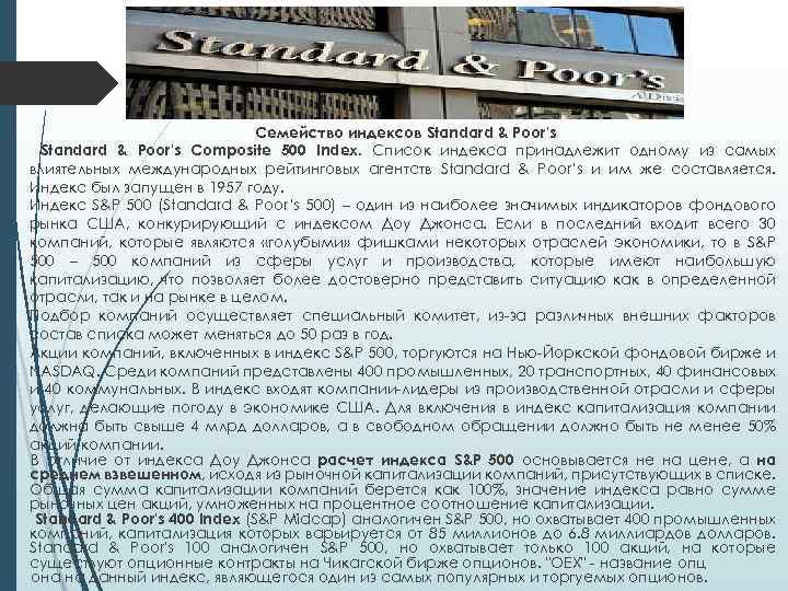 Семейство индексов Standard & Poor's Composite 500 Index. Список индекса принадлежит одному из самых