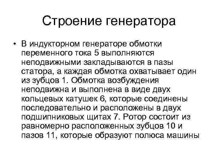 Строение генератора • В индукторном генераторе обмотки переменного тока 5 выполняются неподвижными закладываются в