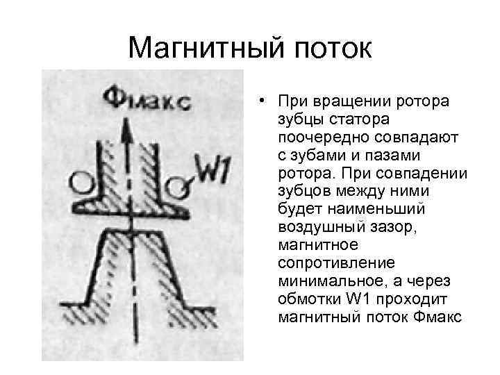 Магнитный поток • При вращении ротора зубцы статора поочередно совпадают с зубами и пазами