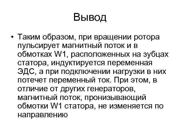 Вывод • Таким образом, при вращении ротора пульсирует магнитный поток и в обмотках W