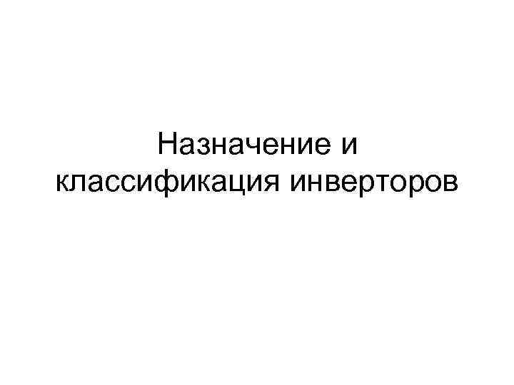 Назначение и классификация инверторов 