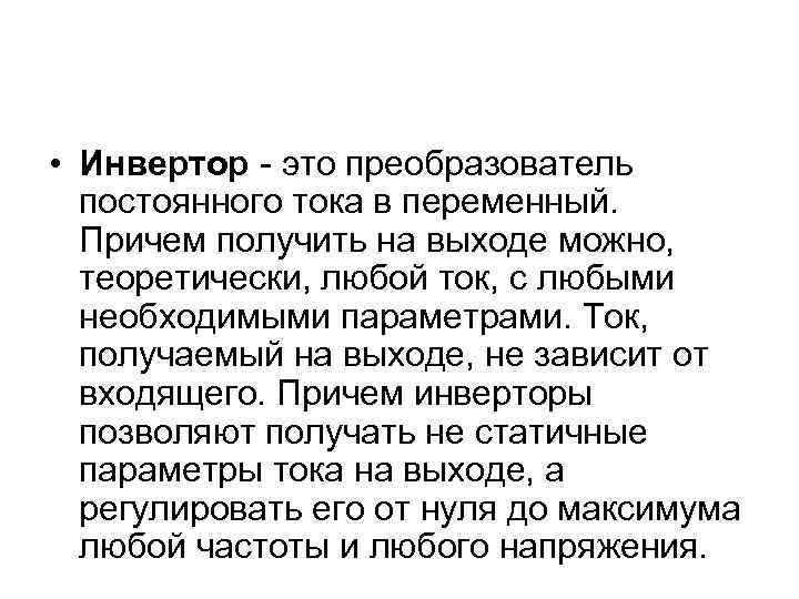 • Инвертор - это преобразователь постоянного тока в переменный. Причем получить на выходе
