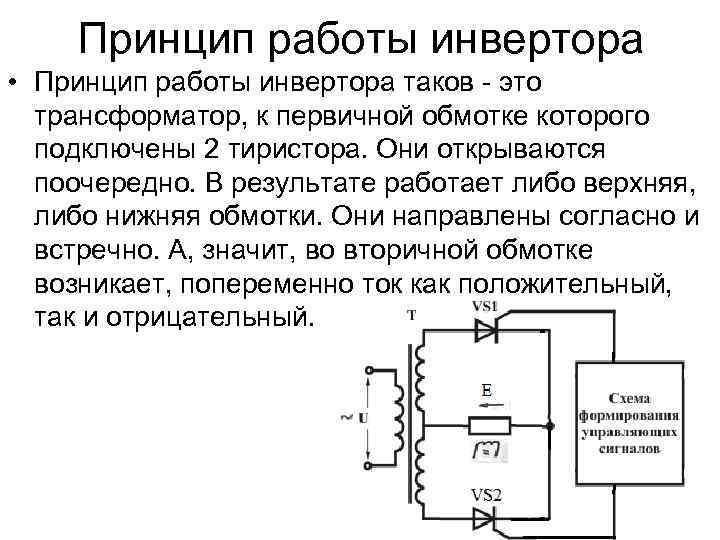 Определение преобразователя. Инвертор принцип работы схема. Выпрямительно инверторный преобразователь схема. Сварочные инверторные выпрямители схема. Принципиальная схема автономного инвертора напряжения.