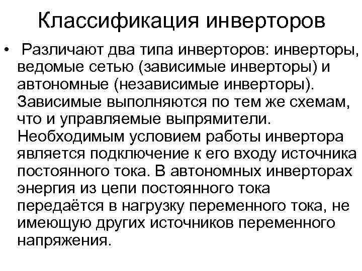 Классификация инверторов • Различают два типа инверторов: инверторы, ведомые сетью (зависимые инверторы) и автономные