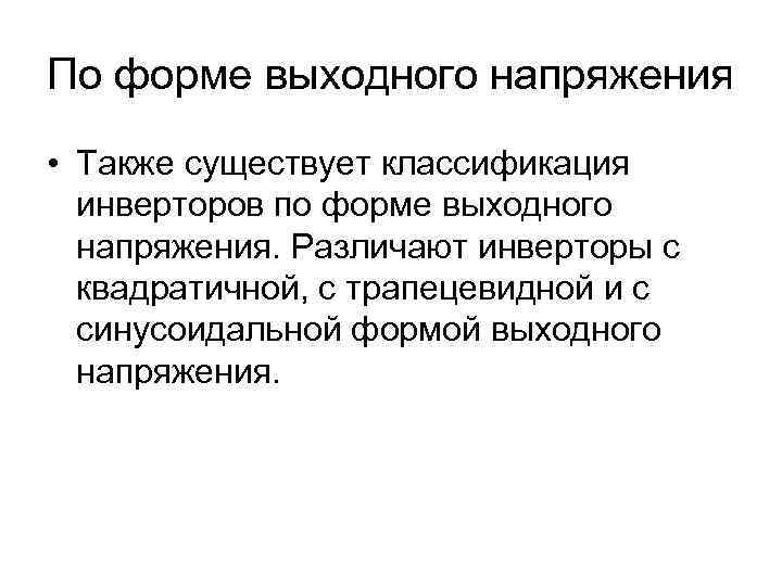 По форме выходного напряжения • Также существует классификация инверторов по форме выходного напряжения. Различают