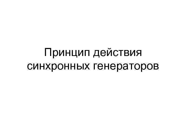   Принцип действия синхронных генераторов 