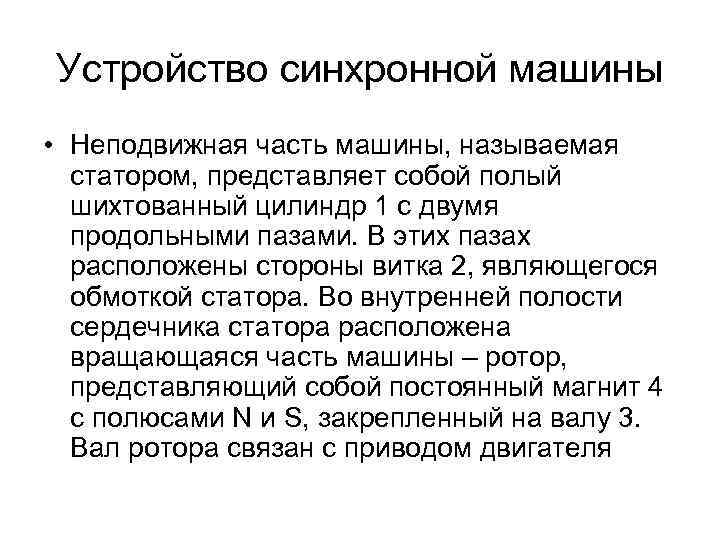 Устройство синхронной машины • Неподвижная часть машины, называемая  статором, представляет собой полый 