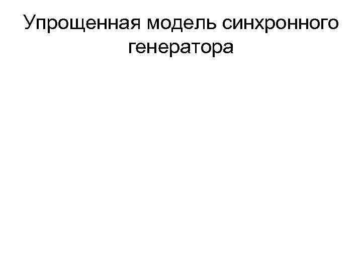 Упрощенная модель синхронного   генератора 
