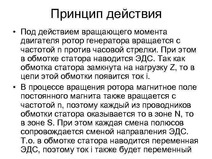   Принцип действия • Под действием вращающего момента  двигателя ротор генератора