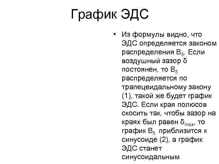 График ЭДС  • Из формулы видно, что  ЭДС определяется законом  распределения